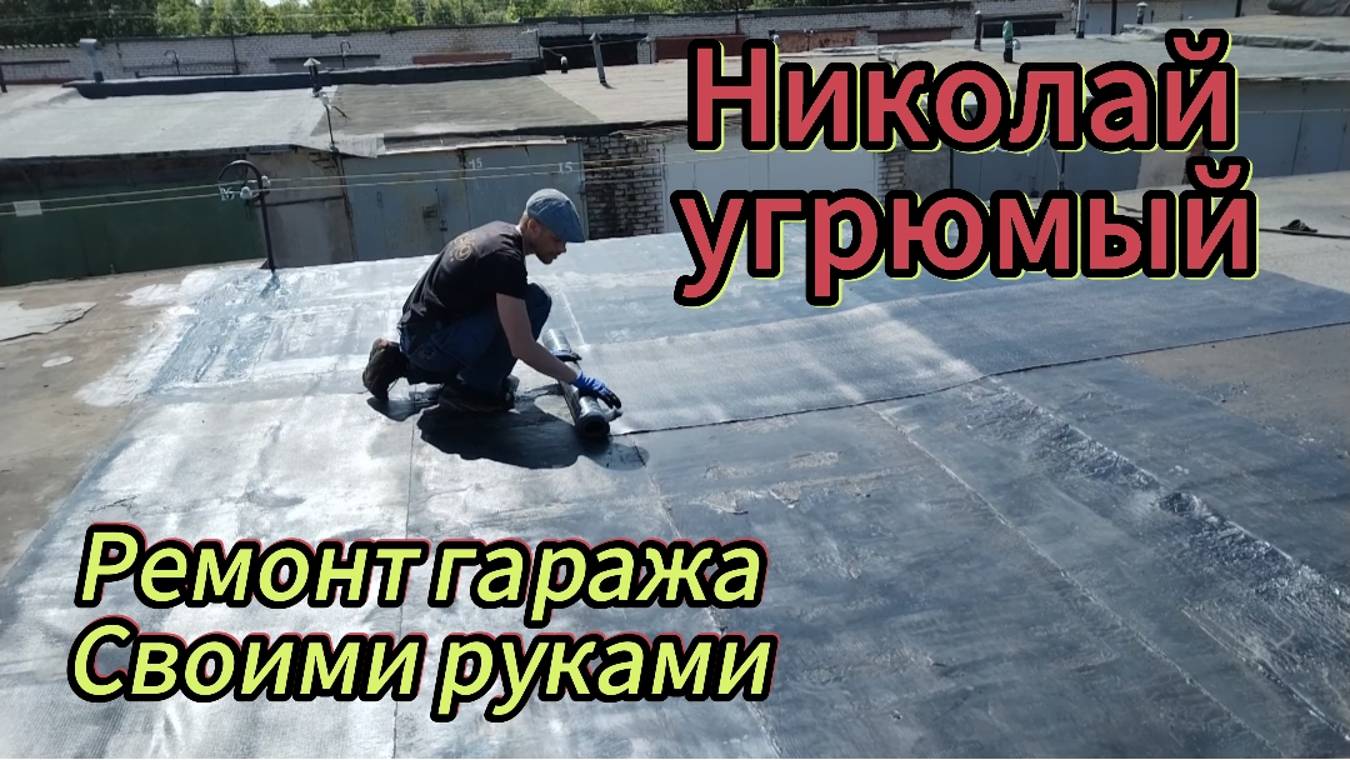 Покупка и ремонт гаража