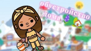 обустройка дома / тока бока