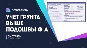 Учет грунта выше подошвы фундамента в #лира