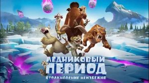 Ледниковый период: Столкновение неизбежно (2016). Трейлер.