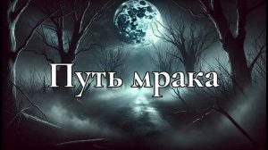 Аудиокниги Ужасы Путь мрака