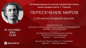 Пересечение миров. К 90-летию А. Шнитке. XX Международный осенний хоровой фестиваль имени Б. Тевлина