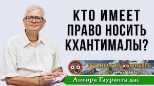 Кто имеет право носить Кхантималы?