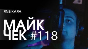 МАЙК ЧЕК #118 | RNB KARA - ШУТ ГАН