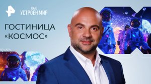 Гостиница «Космос» — Как устроен мир с Тимофеем Баженовым (24.08.2023)