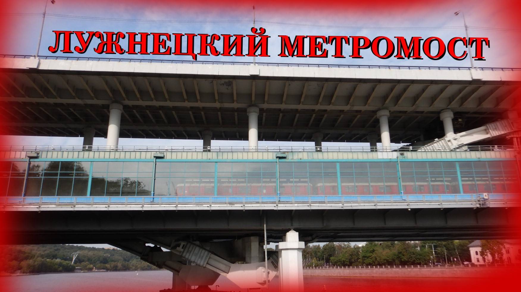 Лужнецкий метромост. Станция метро Воробьёвы горы