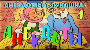 1. АНЕКДОТЫ | Анекдоты по Сказкам | Анекдоты до слез | Короткие смешные анекдоты | Выпуск 1