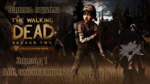 Запись прохождения The Walking Dead: Season Two (1 эпизод)