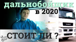 Как Я Стал Дальнобойщиком | Стоит ли Начинать | Плюсы и Минусы Профессии