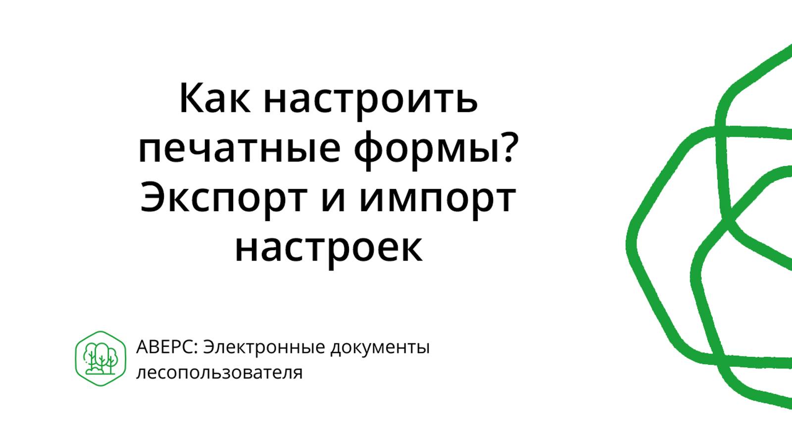 Как настроить печатные формы? Экспорт и импорт настроек