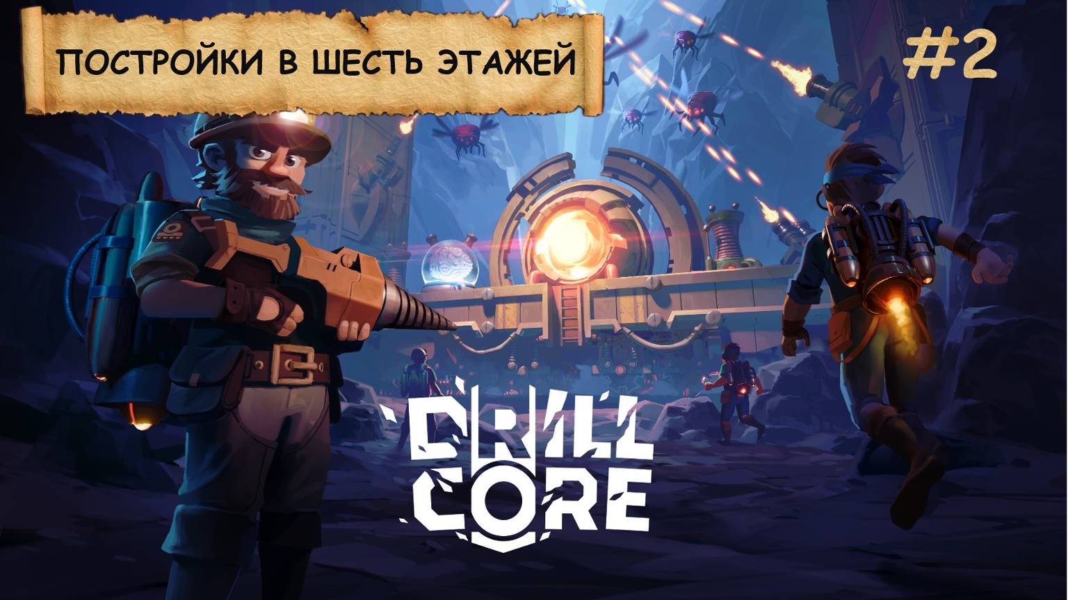 DRILL CORE I №2 I БУРИМ И ЗАЩИЩАЕМ