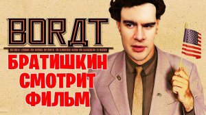 БРАТИШКИН СМОТРИТ «БОРАТ» ｜ ЛУЧШЕЕ С ПРОСМОТРА