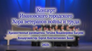 Хор ветеранов войны и труда ЦКиО г.Иваново 2023г. Видеостудия "ЛИК"