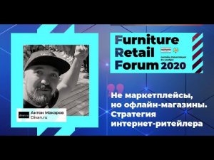 Антон Макаров (Divan.ru) на Furniture Retail Forum 2020 (24 ноября 2020 года)