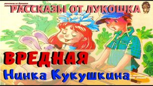 ВРЕДНАЯ НИНКА КУКУШКИНА | Рассказ | Ирина Пивоварова | Детская история | Аудиокнига