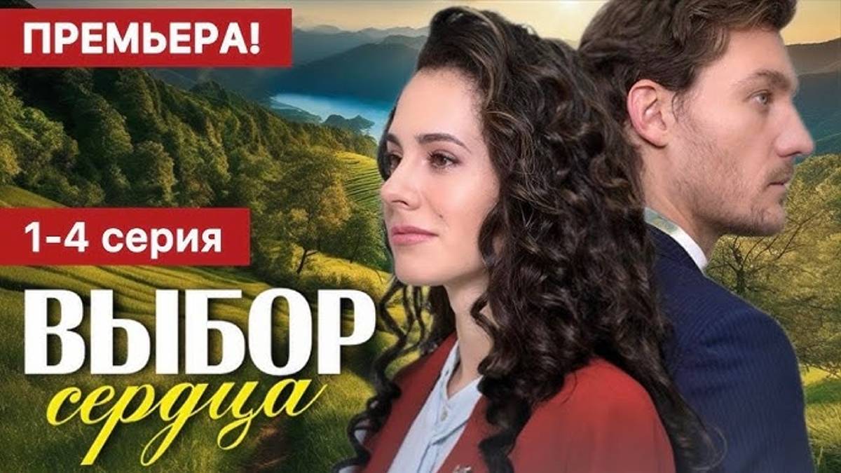 Выбор Сердца 1 - 4 серия Сериал 2024 (Все серии подряд)