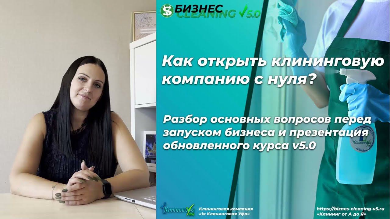 Как открыть клининговую компанию с нуля пошагово 2024