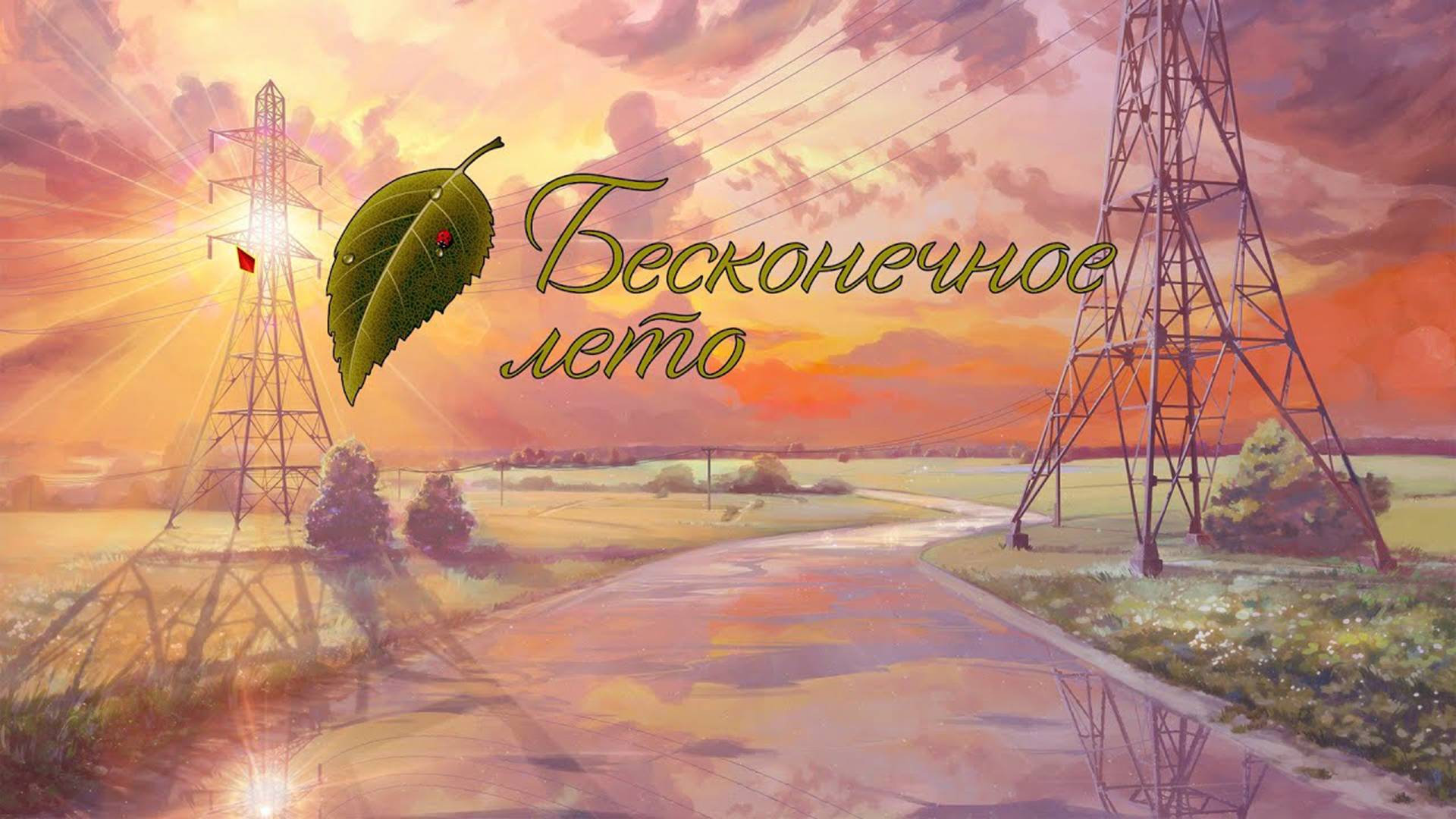 Непонятный сон. Everlasting Summer #1.