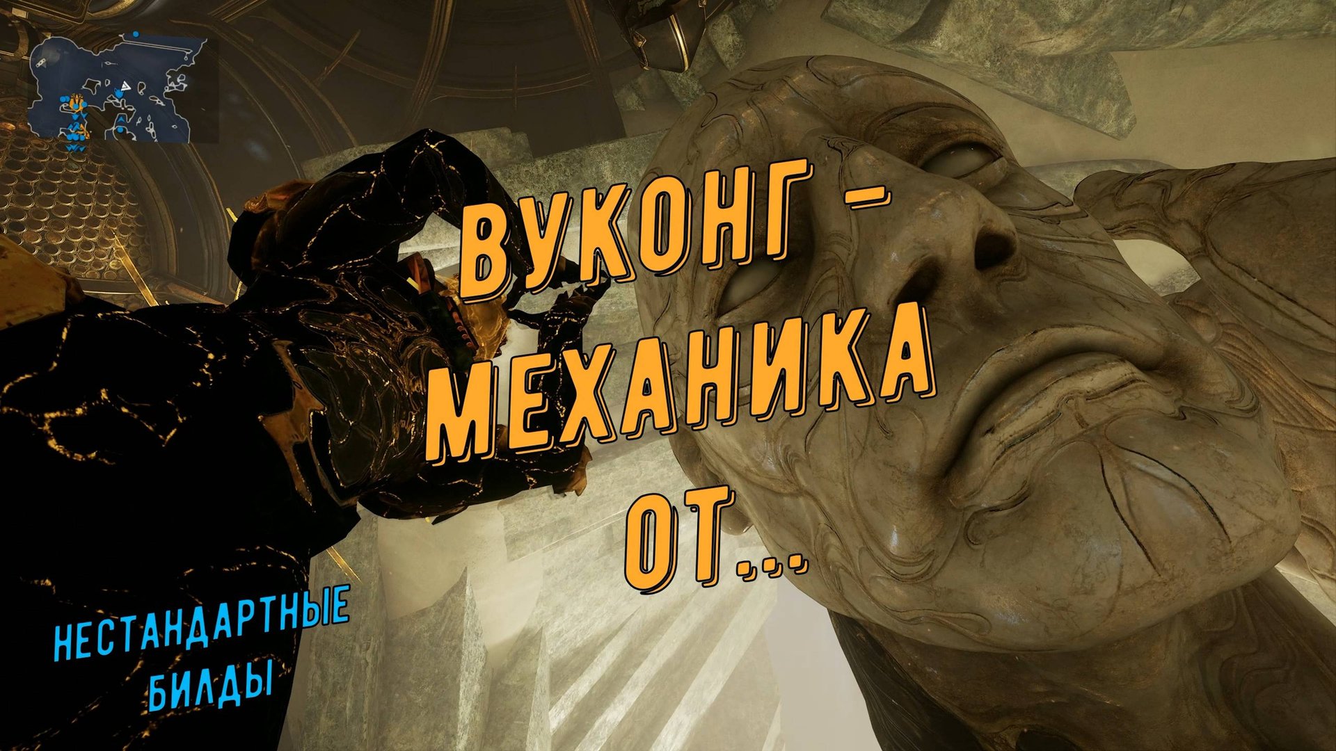 Вуконг Прайм - имба?! Китайско-Азиатская механика игры за бабизяна Варфрейм. Не убить и не догнать, смотреть онлайн