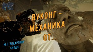 Вуконг Прайм - имба?! Китайско-Азиатская механика игры за бабизяна Варфрейм. Не убить и не догнать,