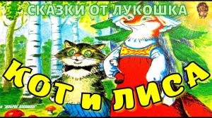 КОТ И ЛИСА — Русская народная сказка | Аудиосказка на ночь с картинками, сказки для маленьких