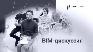 BIM-дискуссия. Август