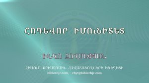 HQ1389 09-2024 Հոգևոր իմունիտետ / Хокевор имунитет - Хнко Овсепян