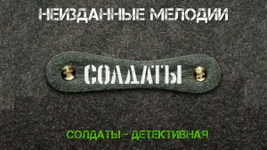 Солдаты - Детективная