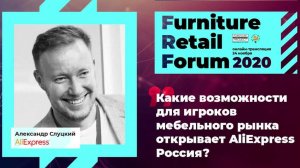 Александр Слуцкий (AliExpress)  на Furniture Retail Forum 2020 (24 ноября 2020 года)