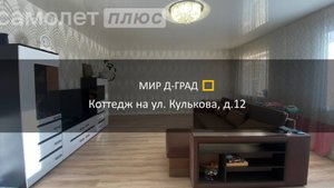 Коттедж на ул. Кулькова, 112,4 м², на участке 6 соток, г. Димитровград