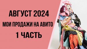Продажи на Авито в августе часть 1