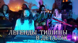 ЛЕГЕНДЫ ТИШИНЫ В ДЕТАЛЯХ