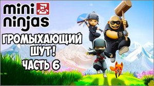 ЕСТЬ ДЯДЯ ПОБОЛЬШЕ!►Прохождение Mini Ninjas #6.