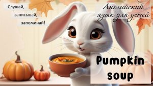 Урок английского языка для детей. Осень. Тыквенный суп. Autumn. Pumpkin Soup.