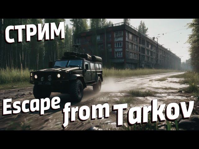 СТРИМ || ESCAPE FROM TARKOV #14 ||  PVP || КВЕСТЫ ||