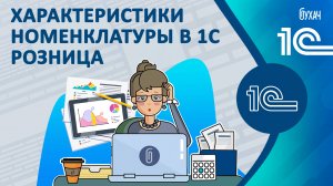 Характеристики номенклатуры в 1С Розница