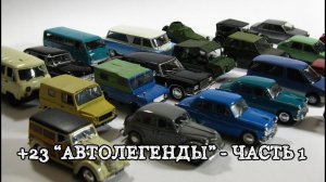 Обзор посылки "Автолегенды СССР" - 23 модели в коллекцию, часть 1
