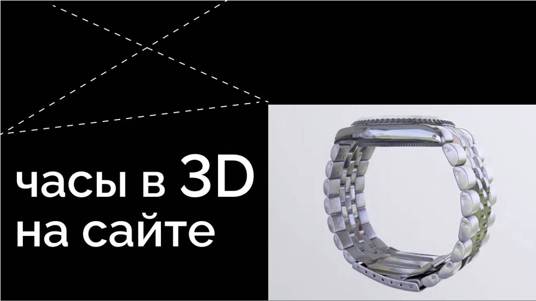 Товар на сайте в 3д: часы в 3д и AR