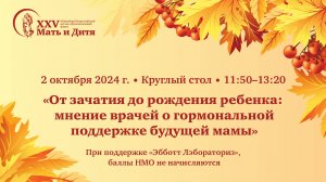 Круглый стол «От зачатия до рождения ребенка: мнение врачей о гормональной поддержке будущей мамы»