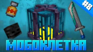 Lp. Подводный мир #8 - Мобоклетка (Майнкрафт выживание с модами)