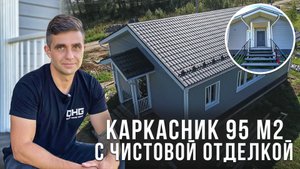 Построили каркасный дом площадью 95 м2