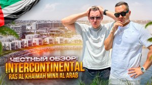 ОАЭ. Обзор отеля Intercontinental Ras Al Khaimah Mina Al Arab. Шикарный отель или провал???