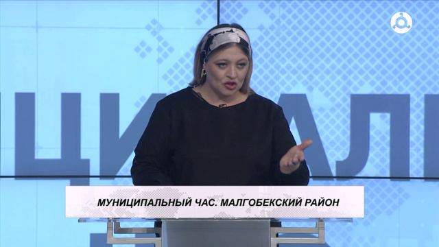 Муниципальный час. 18.09.2024 г. Малгобекский район.