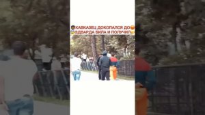 Кавказец докопался до Эдварда Била