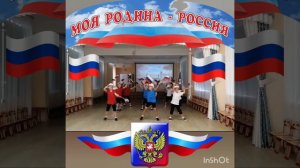 спортивный танец " Россия - Родина моя"