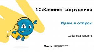 1С:Кабинет сотрудника. Отпуск от заявления до выплаты.