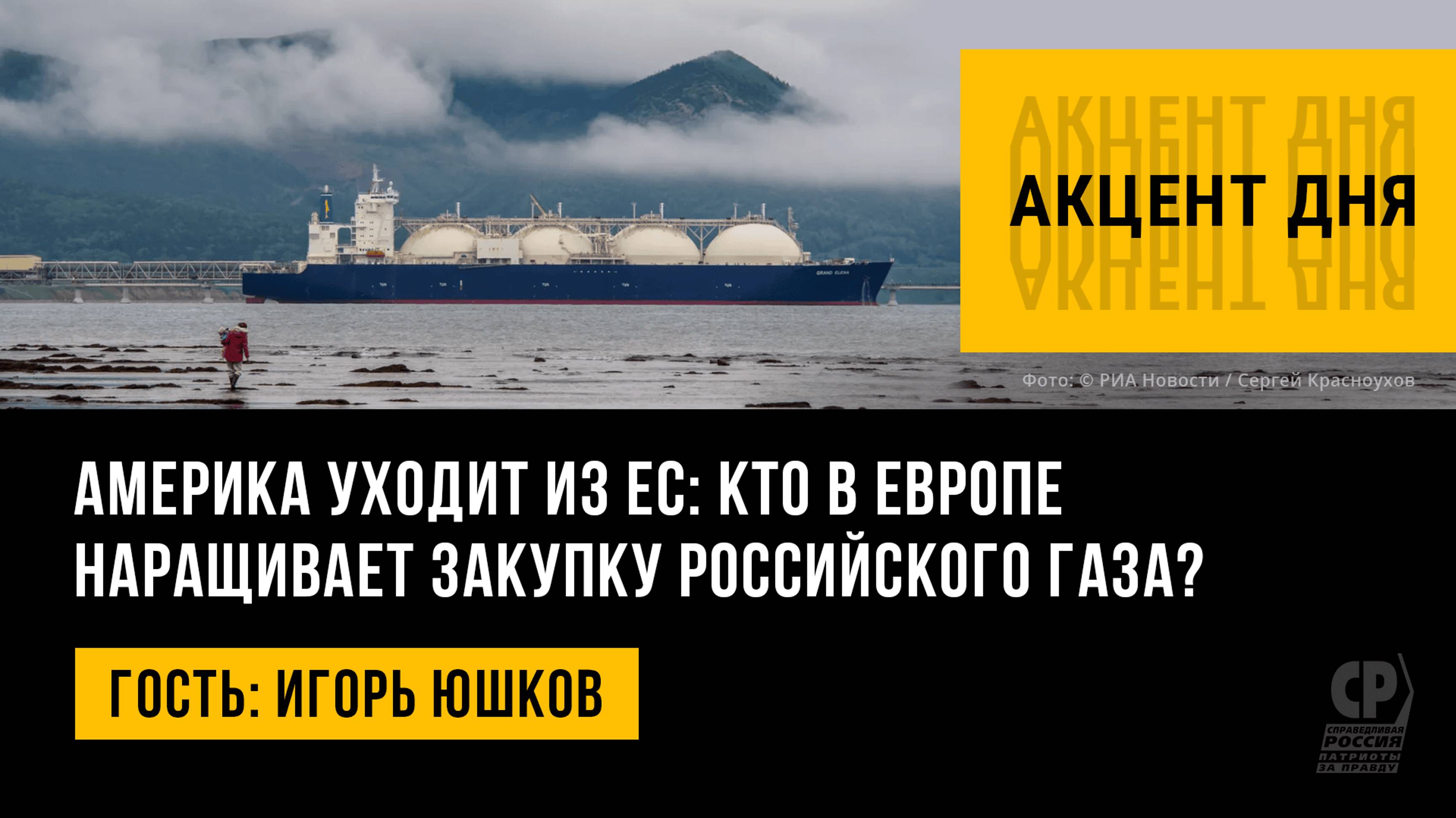 Америка уходит из ЕС: кто в Европе наращивает закупку российского газа? Игорь Юшков