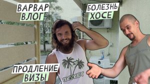 ВАРВАР ВЛОГ ПХУКЕТ  /  ПРОДЛЕНИЕ ВИЗЫ / ХОСЕ БОЛЕН