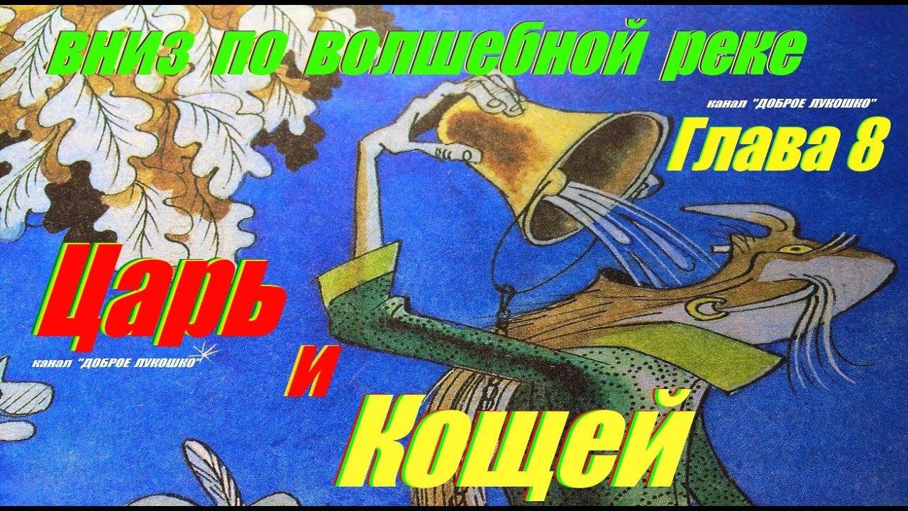 8. ВНИЗ ПО ВОЛШЕБНОЙ РЕКЕ | Сказка | Эдуард Успенский | Восьмая Глава | Аудиокниги | Сказки на ночь