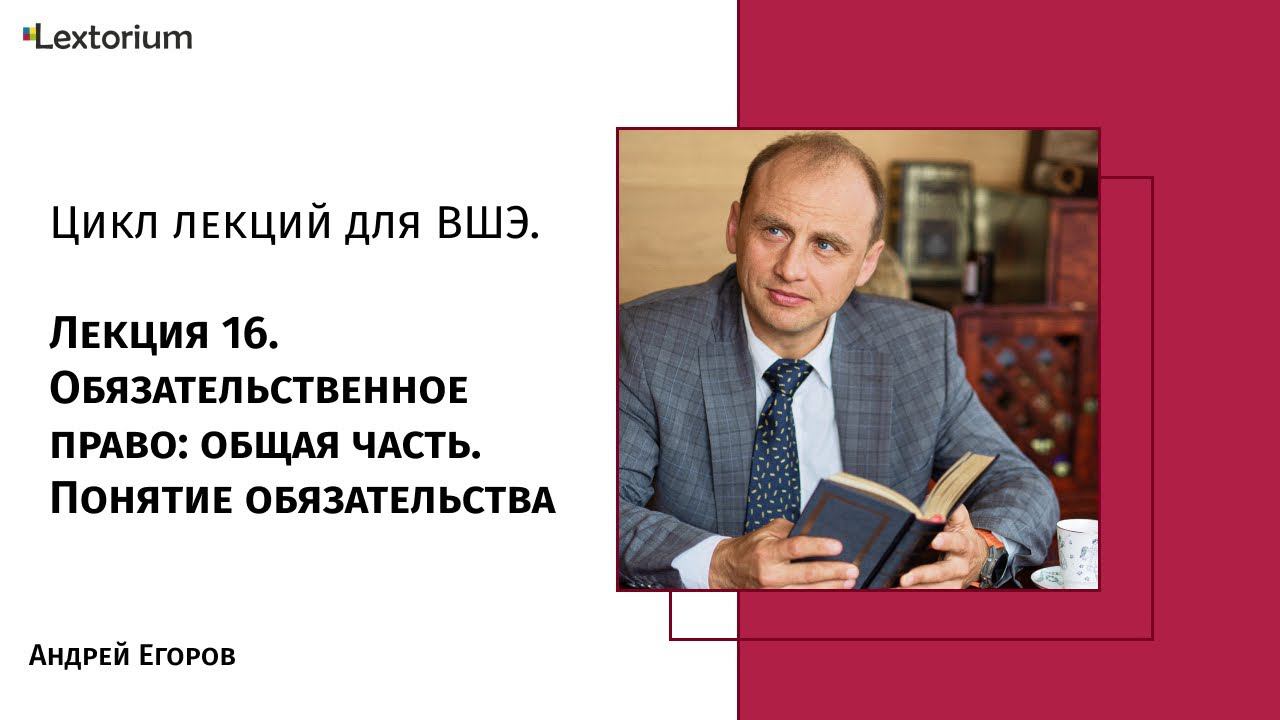 Лекция 16. Обязательственное право: общая часть. Понятие обязательства